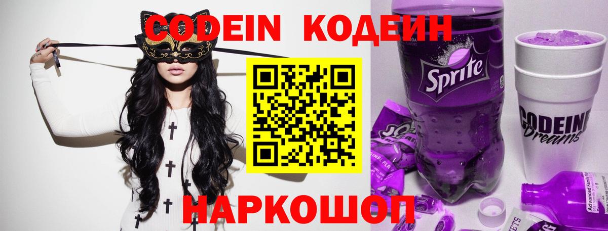 Кодеиновый сироп Lean Purple Drank  Codein Purple Drank  Шарыпово  Вход с VPN 